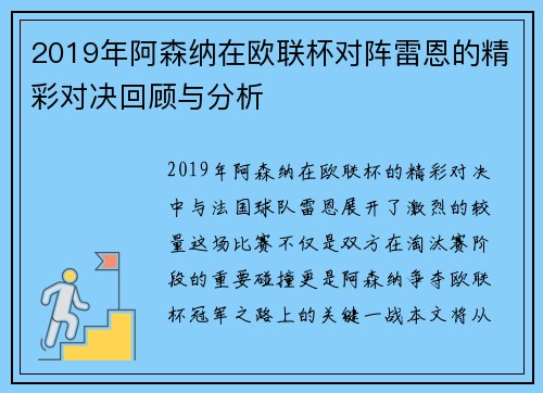 2019年阿森纳在欧联杯对阵雷恩的精彩对决回顾与分析