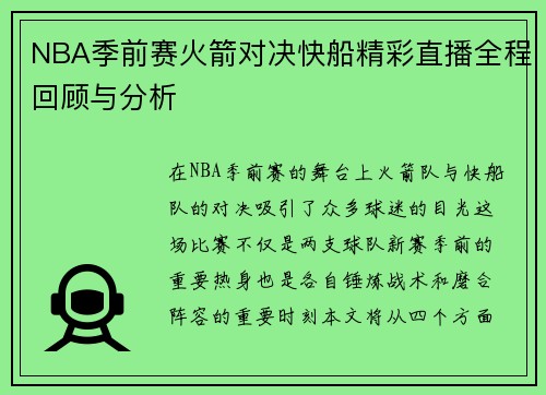 NBA季前赛火箭对决快船精彩直播全程回顾与分析