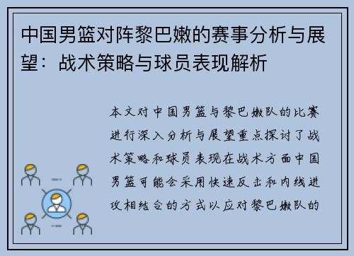 中国男篮对阵黎巴嫩的赛事分析与展望：战术策略与球员表现解析