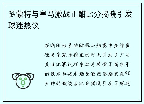 多蒙特与皇马激战正酣比分揭晓引发球迷热议