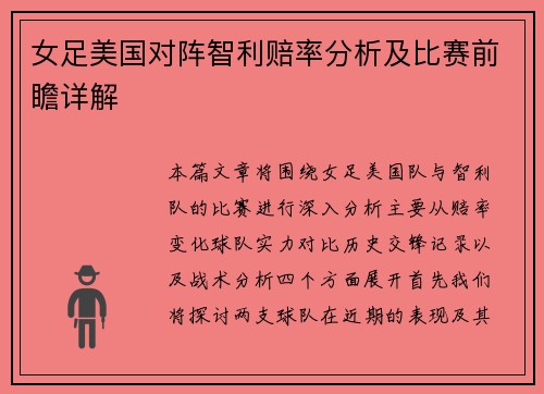 女足美国对阵智利赔率分析及比赛前瞻详解