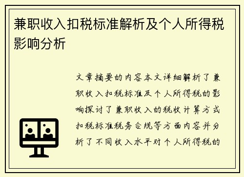 兼职收入扣税标准解析及个人所得税影响分析
