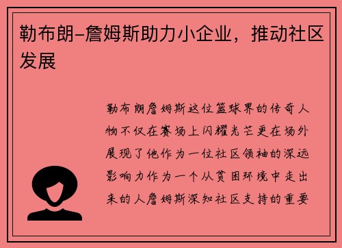 勒布朗-詹姆斯助力小企业，推动社区发展