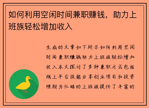 如何利用空闲时间兼职赚钱，助力上班族轻松增加收入