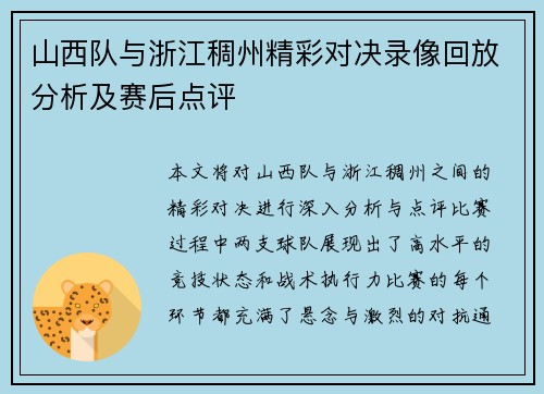 山西队与浙江稠州精彩对决录像回放分析及赛后点评