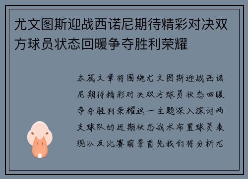 尤文图斯迎战西诺尼期待精彩对决双方球员状态回暖争夺胜利荣耀