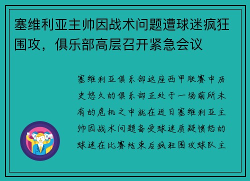 塞维利亚主帅因战术问题遭球迷疯狂围攻，俱乐部高层召开紧急会议