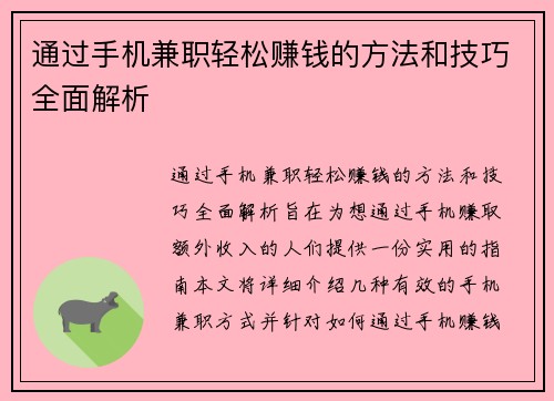 通过手机兼职轻松赚钱的方法和技巧全面解析