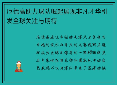 厄德高助力球队崛起展现非凡才华引发全球关注与期待