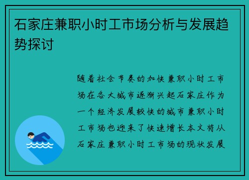 石家庄兼职小时工市场分析与发展趋势探讨 石家庄兼职小时工市场分析与发展趋势探讨