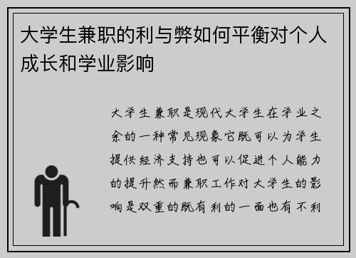 大学生兼职的利与弊如何平衡对个人成长和学业影响