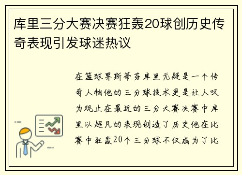 库里三分大赛决赛狂轰20球创历史传奇表现引发球迷热议