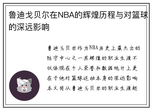 鲁迪戈贝尔在NBA的辉煌历程与对篮球的深远影响