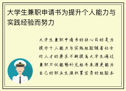 大学生兼职申请书为提升个人能力与实践经验而努力 大学生兼职申请书为提升个人能力与实践经验而努力