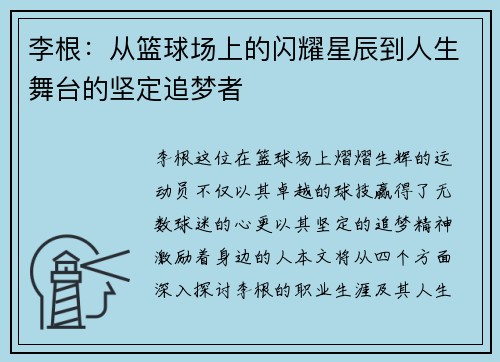 李根：从篮球场上的闪耀星辰到人生舞台的坚定追梦者