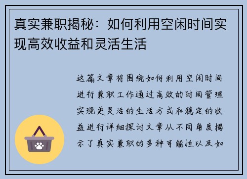 真实兼职揭秘:如何利用空闲时间实现高效收益和灵活生活 真实兼职揭秘:如何利用空闲时间实现高效收益和灵活生活