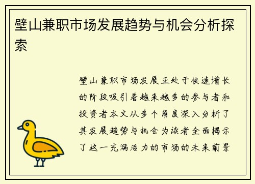 壁山兼职市场发展趋势与机会分析探索