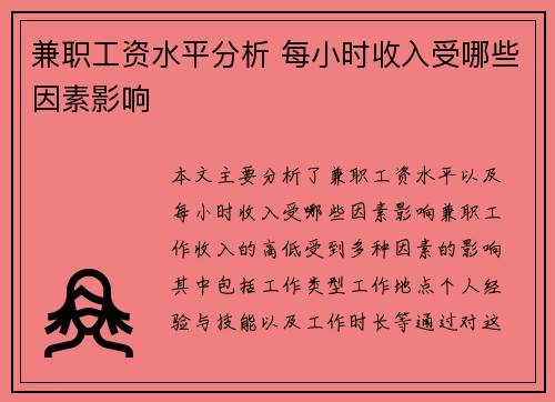 兼职工资水平分析 每小时收入受哪些因素影响