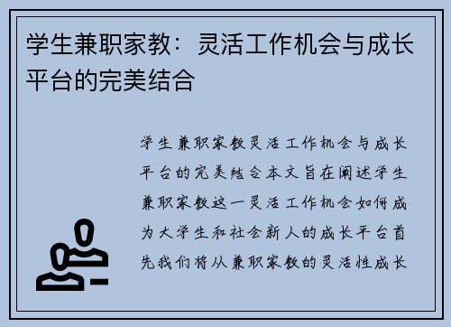 学生兼职家教：灵活工作机会与成长平台的完美结合