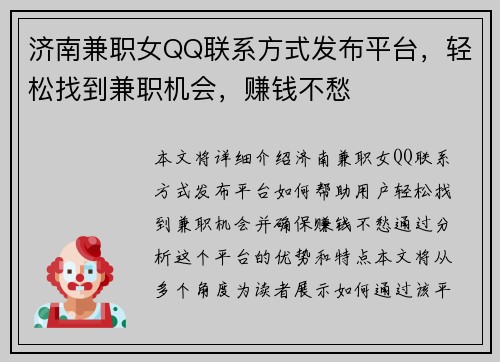 济南兼职女QQ联系方式发布平台,轻松找到兼职机会,赚钱不愁 济南兼职女QQ联系方式发布平台,轻松找到兼职机会,赚钱不愁