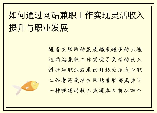 如何通过网站兼职工作实现灵活收入提升与职业发展