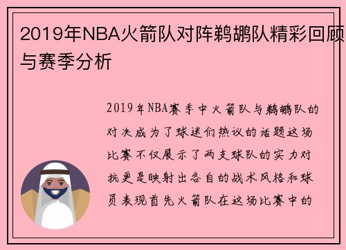 2019年NBA火箭队对阵鹈鹕队精彩回顾与赛季分析