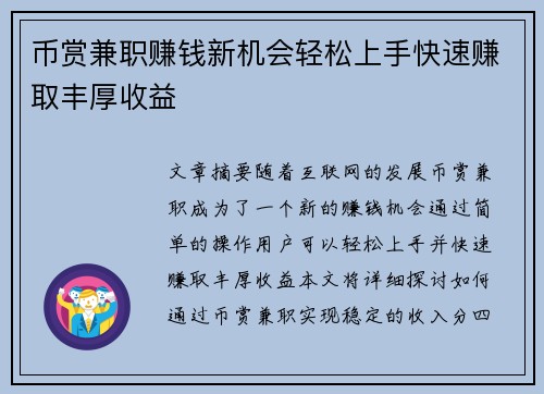币赏兼职赚钱新机会轻松上手快速赚取丰厚收益