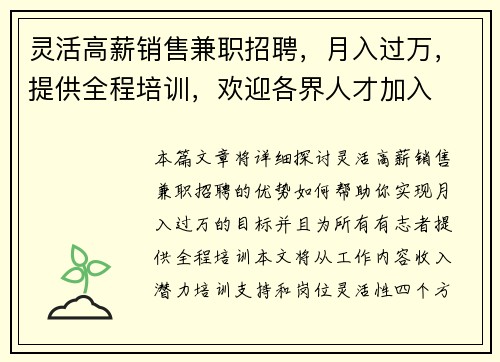 灵活高薪销售兼职招聘，月入过万，提供全程培训，欢迎各界人才加入