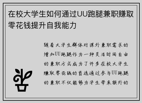 在校大学生如何通过UU跑腿兼职赚取零花钱提升自我能力