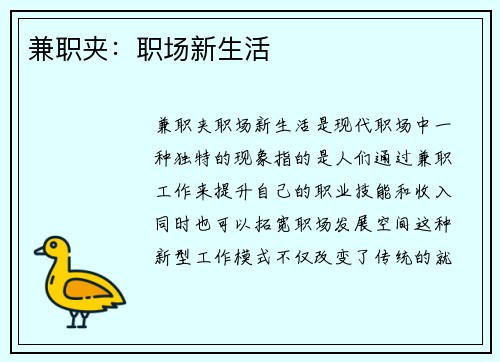 兼职夹：职场新生活