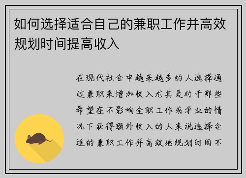 如何选择适合自己的兼职工作并高效规划时间提高收入