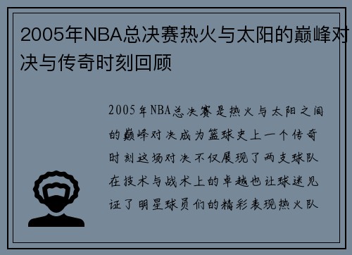 2005年NBA总决赛热火与太阳的巅峰对决与传奇时刻回顾