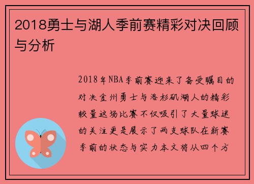 2018勇士与湖人季前赛精彩对决回顾与分析