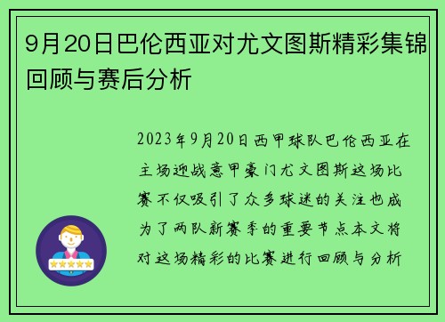 9月20日巴伦西亚对尤文图斯精彩集锦回顾与赛后分析