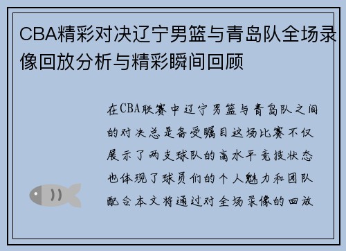 CBA精彩对决辽宁男篮与青岛队全场录像回放分析与精彩瞬间回顾