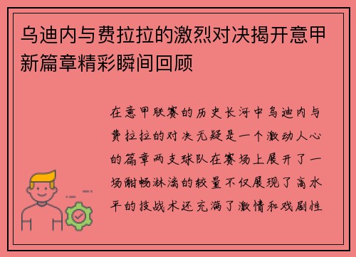 乌迪内与费拉拉的激烈对决揭开意甲新篇章精彩瞬间回顾