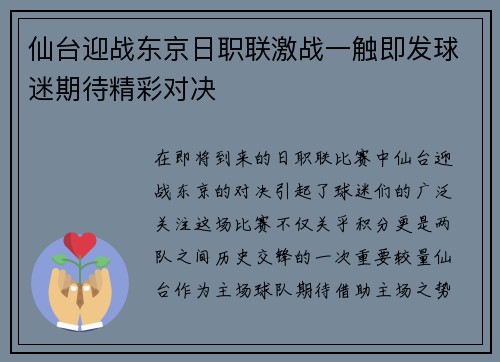 仙台迎战东京日职联激战一触即发球迷期待精彩对决