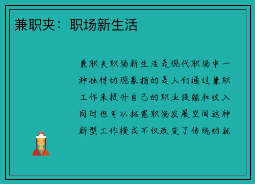 兼职夹：职场新生活