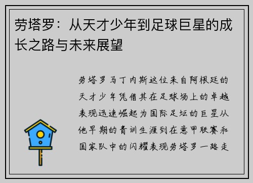 劳塔罗：从天才少年到足球巨星的成长之路与未来展望