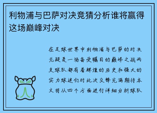 利物浦与巴萨对决竞猜分析谁将赢得这场巅峰对决
