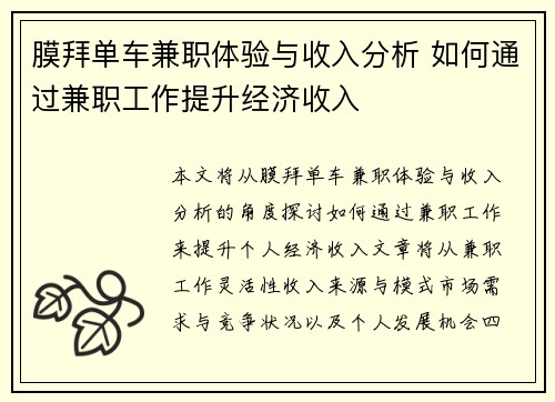 膜拜单车兼职体验与收入分析 如何通过兼职工作提升经济收入 膜拜单车兼职体验与收入分析 如何通过兼职工作提升经济收入