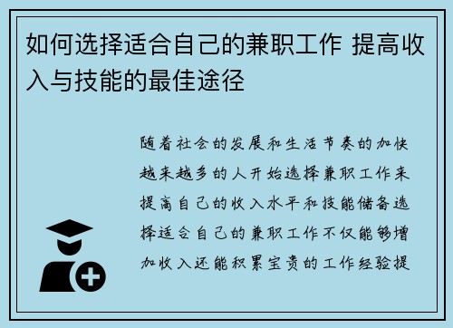 如何选择适合自己的兼职工作 提高收入与技能的最佳途径