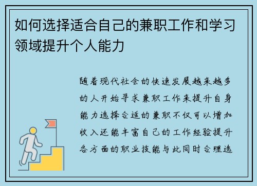 如何选择适合自己的兼职工作和学习领域提升个人能力 如何选择适合自己的兼职工作和学习领域提升个人能力