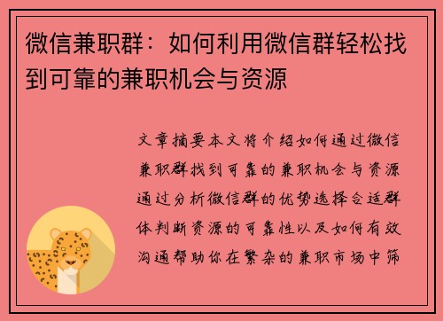 微信兼职群：如何利用微信群轻松找到可靠的兼职机会与资源