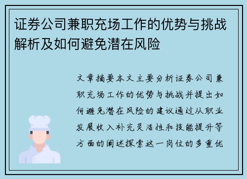 证券公司兼职充场工作的优势与挑战解析及如何避免潜在风险 证券公司兼职充场工作的优势与挑战解析及如何避免潜在风险