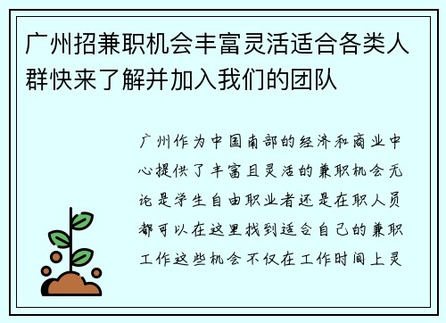 广州招兼职机会丰富灵活适合各类人群快来了解并加入我们的团队 广州招兼职机会丰富灵活适合各类人群快来了解并加入我们的团队