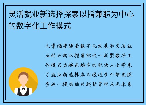 灵活就业新选择探索以指兼职为中心的数字化工作模式