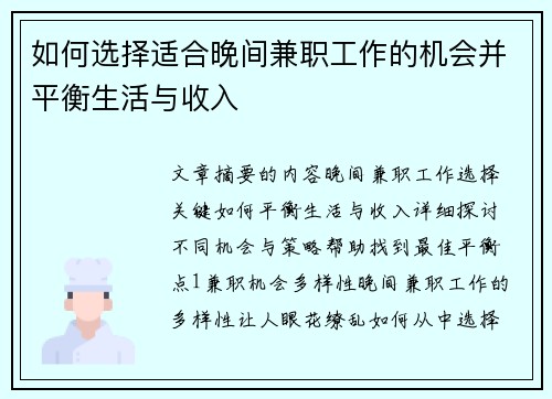 如何选择适合晚间兼职工作的机会并平衡生活与收入