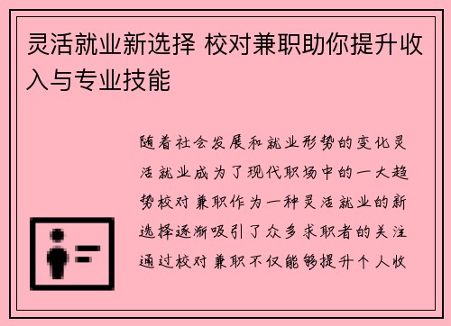 灵活就业新选择 校对兼职助你提升收入与专业技能