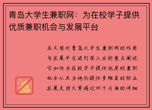 青岛大学生兼职网：为在校学子提供优质兼职机会与发展平台